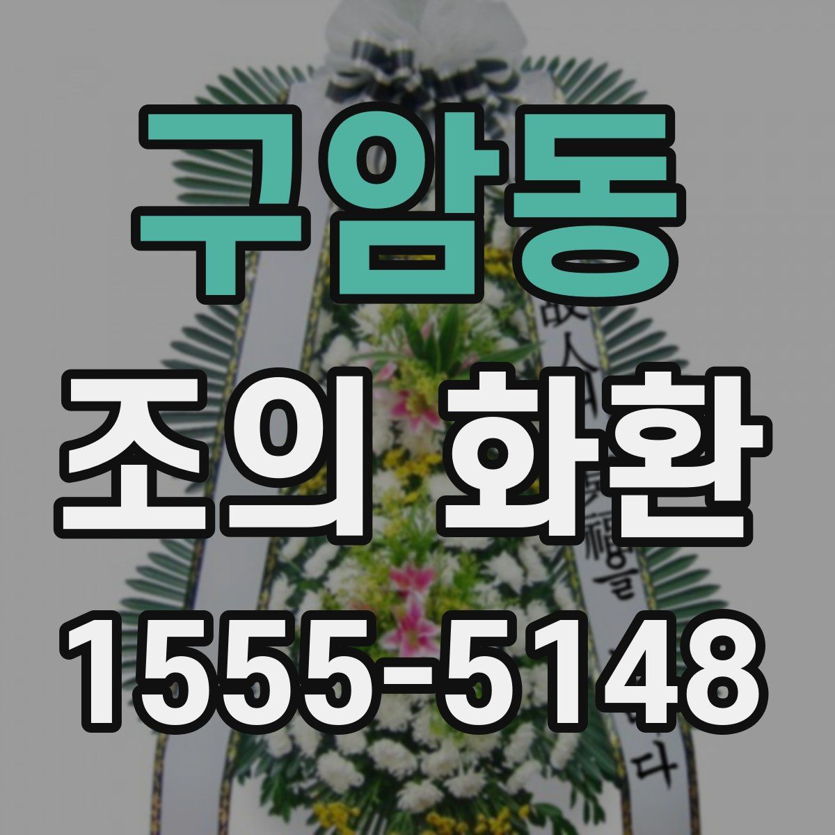 구암동 조의 화환