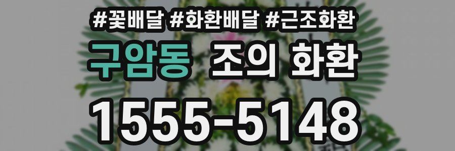구암동 조의 화환