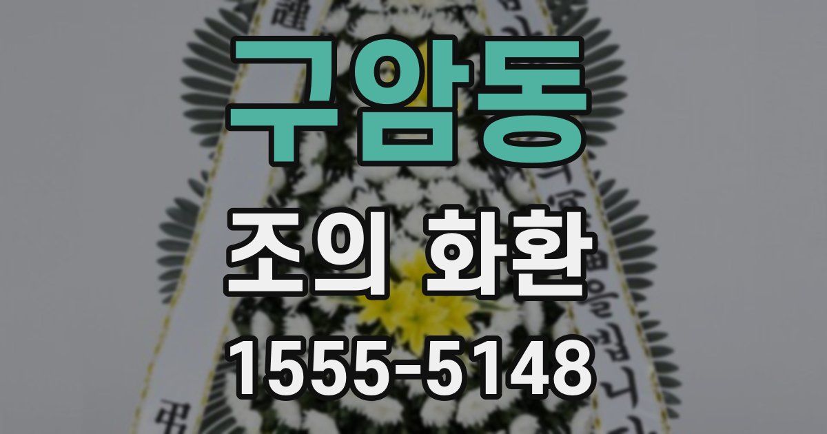 구암동 조의 화환