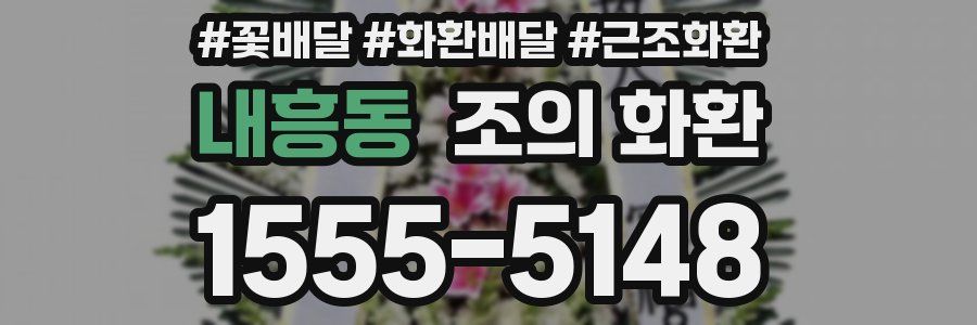 내흥동 조의 화환