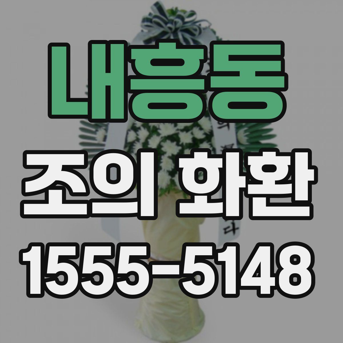 내흥동 조의 화환