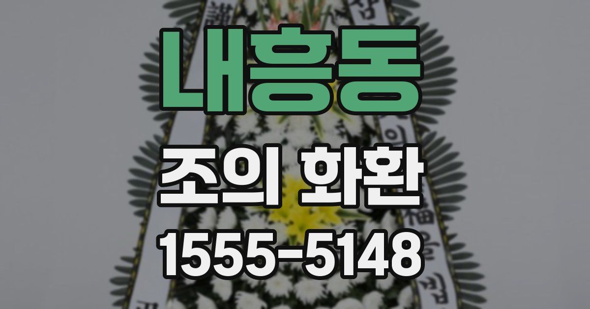 내흥동 조의 화환
