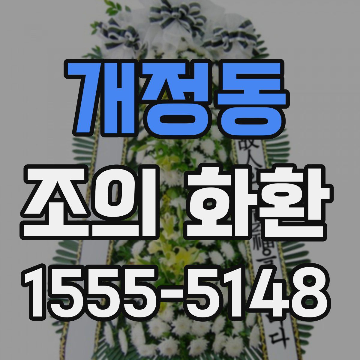 개정동 조의 화환