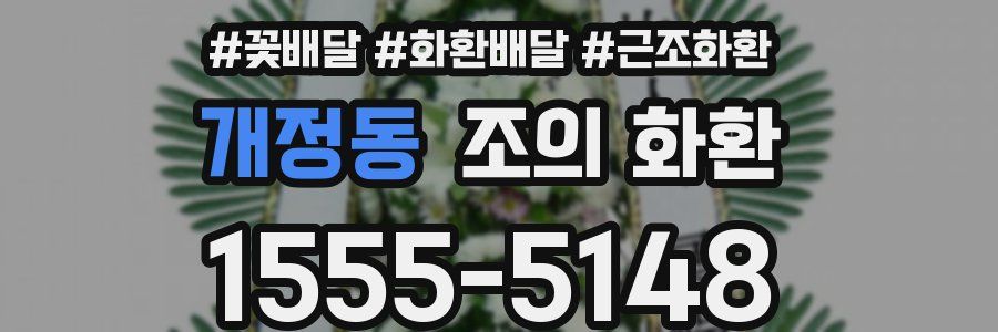 개정동 조의 화환