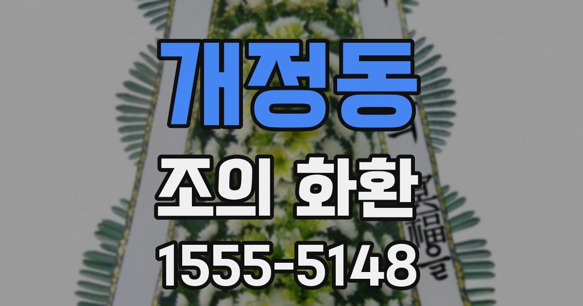개정동 조의 화환