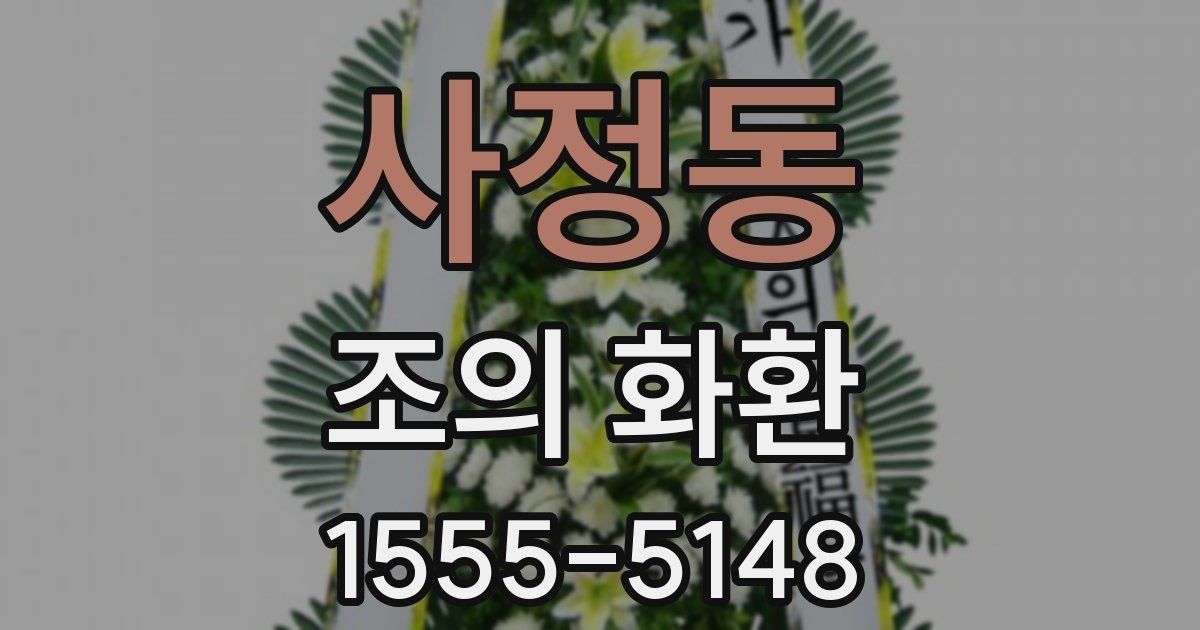 사정동 조의 화환