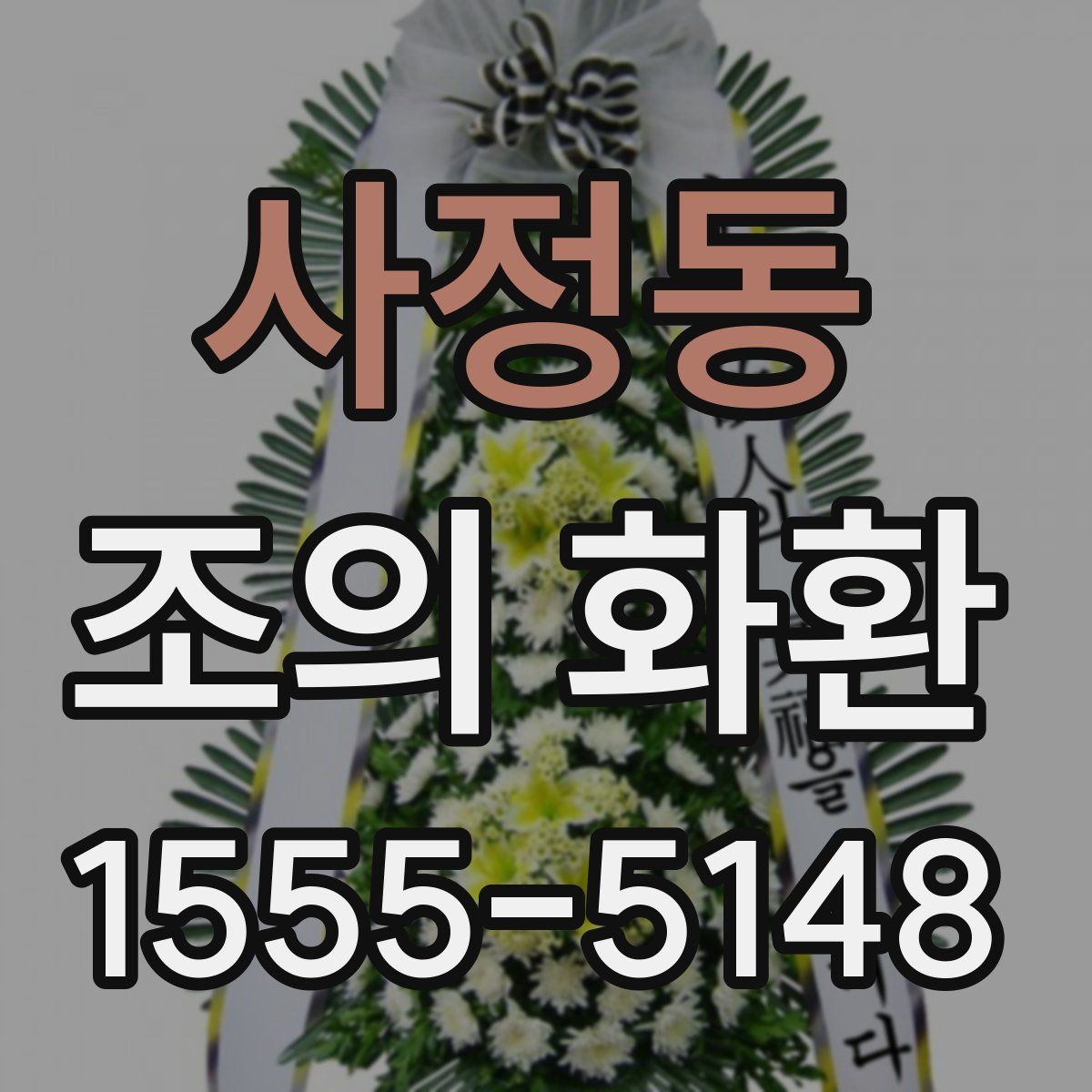 사정동 조의 화환