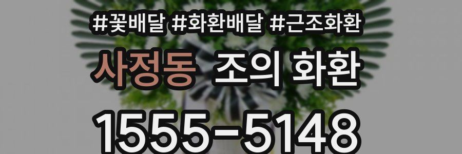 사정동 조의 화환