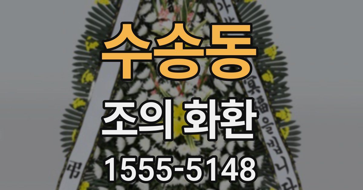 수송동 조의 화환