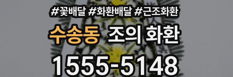 수송동 조의 화환