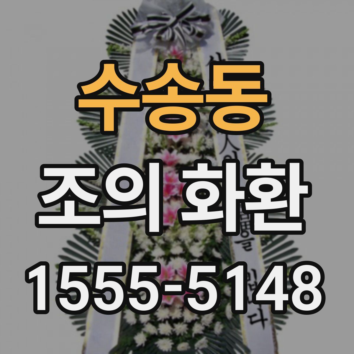 수송동 조의 화환