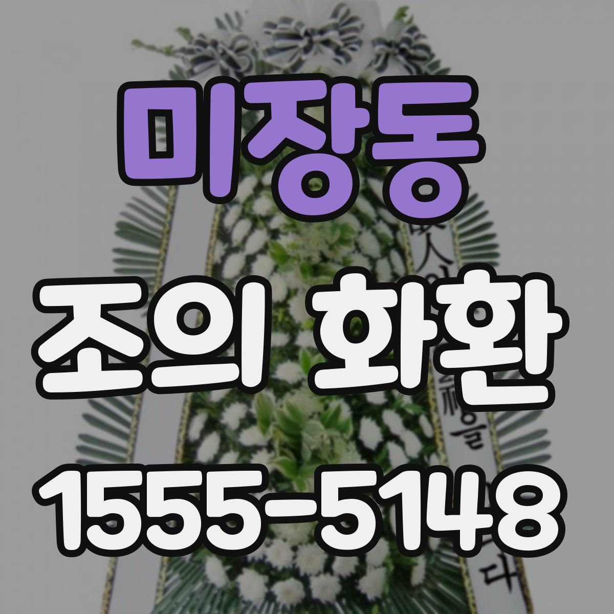 미장동 조의 화환