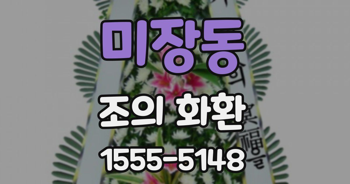 미장동 조의 화환