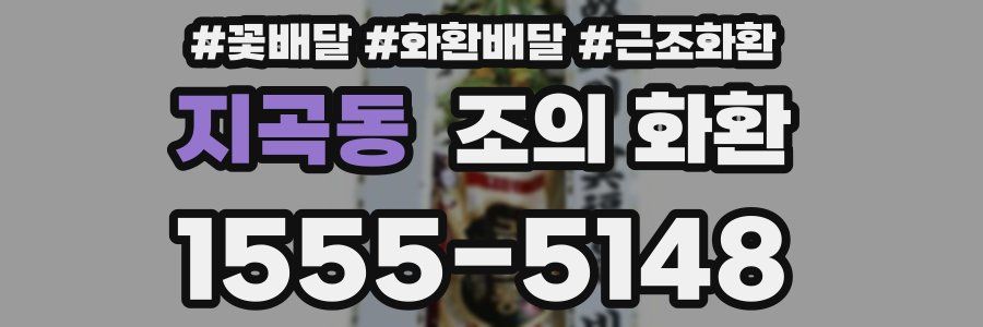 지곡동 조의 화환