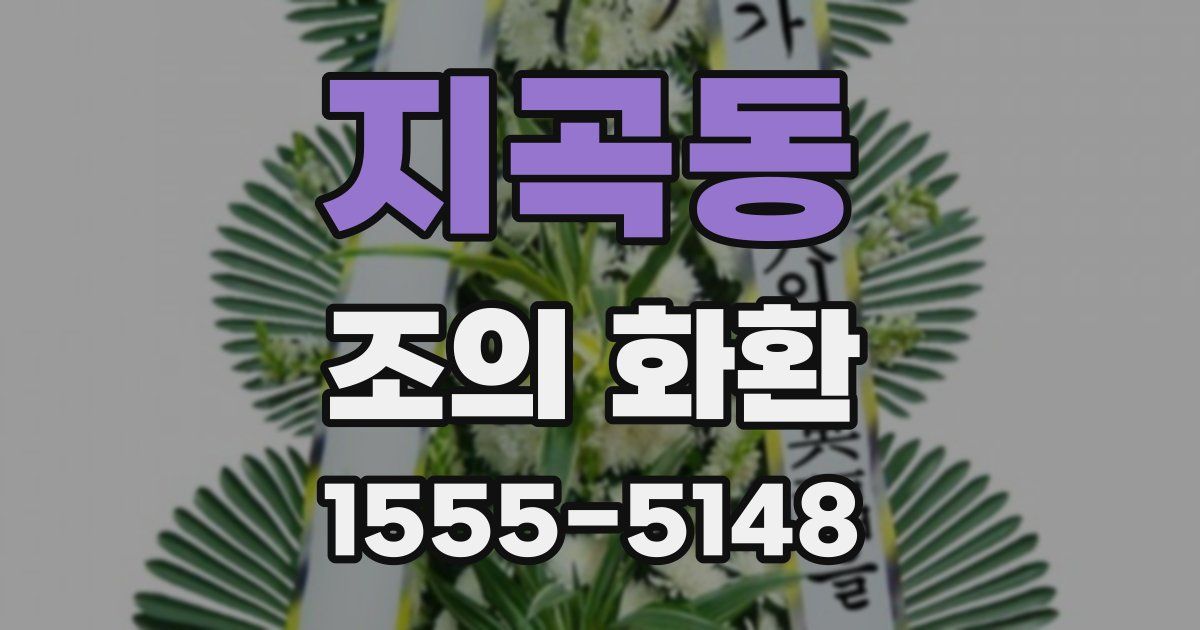 지곡동 조의 화환