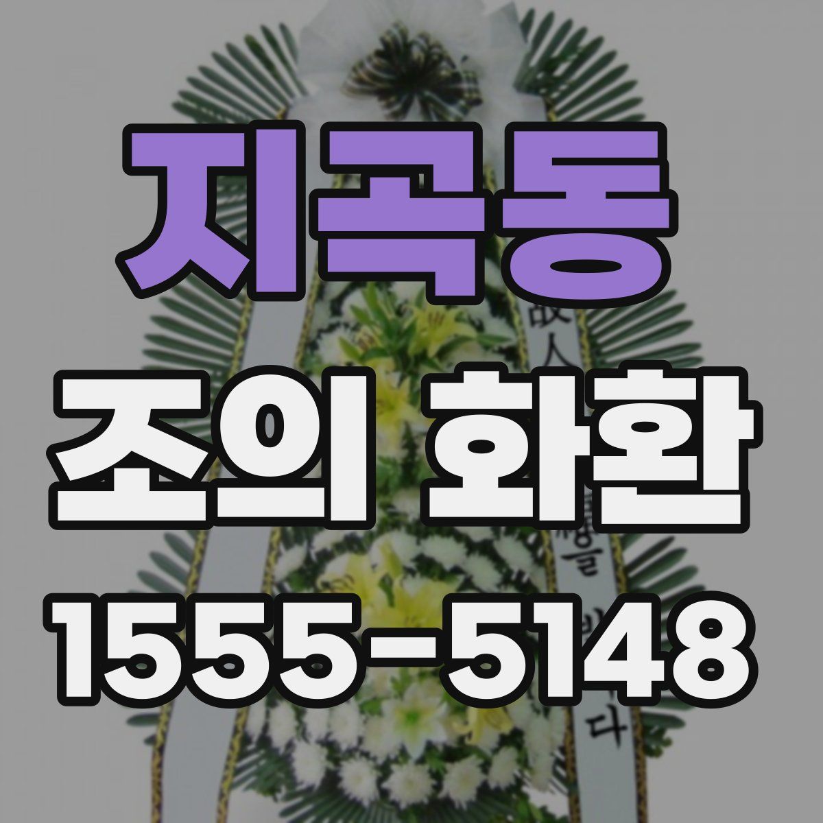 지곡동 조의 화환