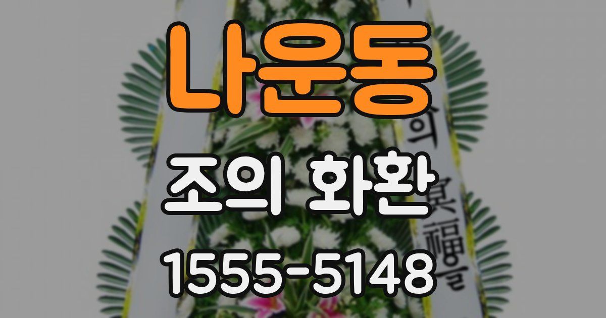나운동 조의 화환