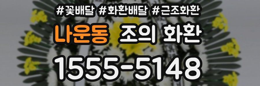 나운동 조의 화환