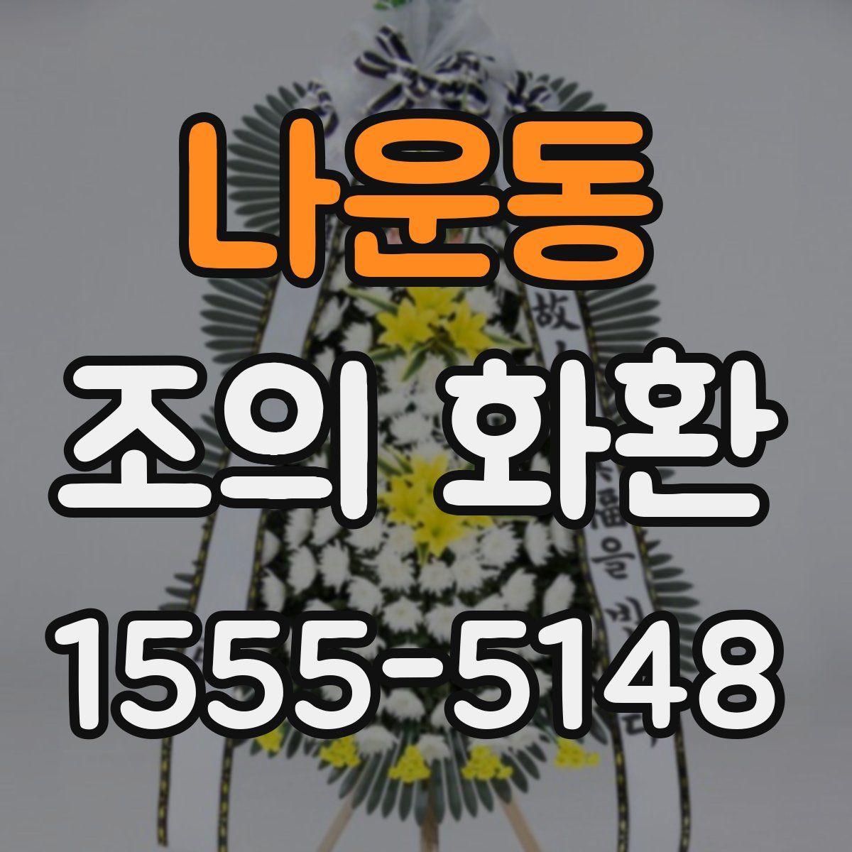 나운동 조의 화환