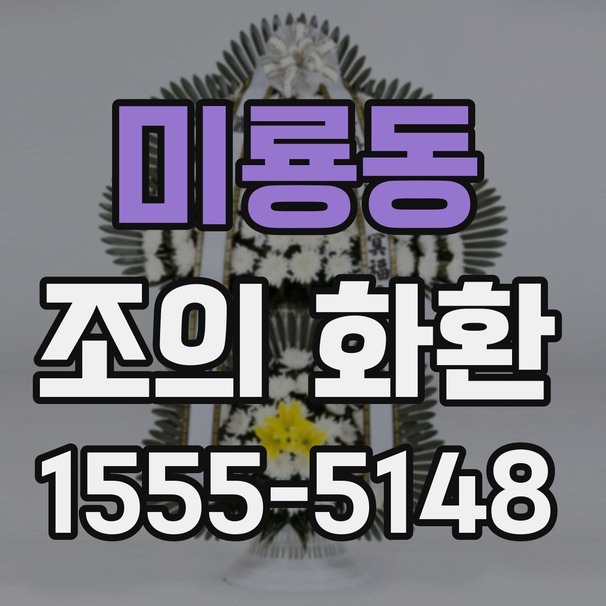 미룡동 조의 화환