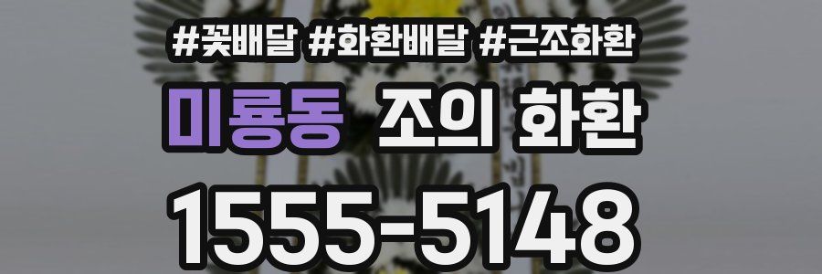 미룡동 조의 화환