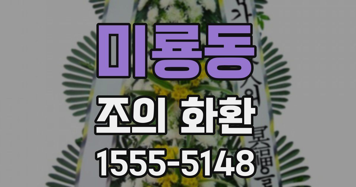 미룡동 조의 화환