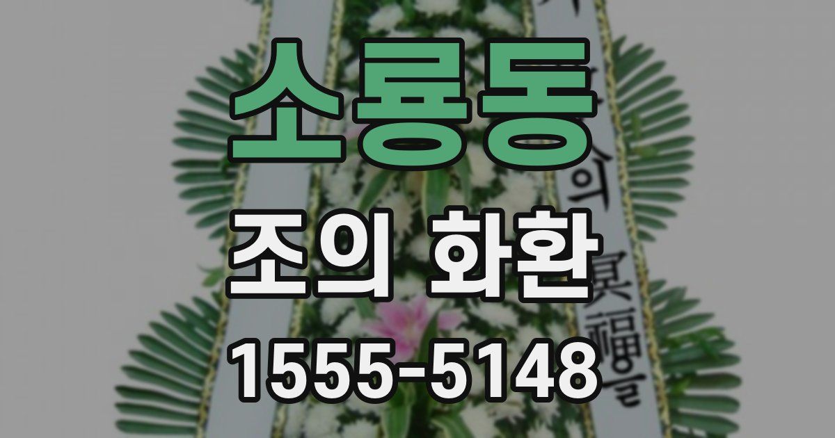 소룡동 조의 화환