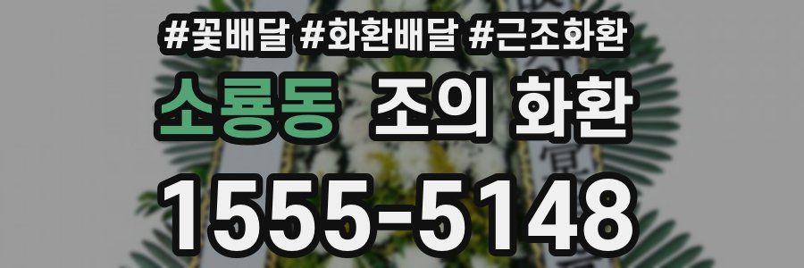 소룡동 조의 화환