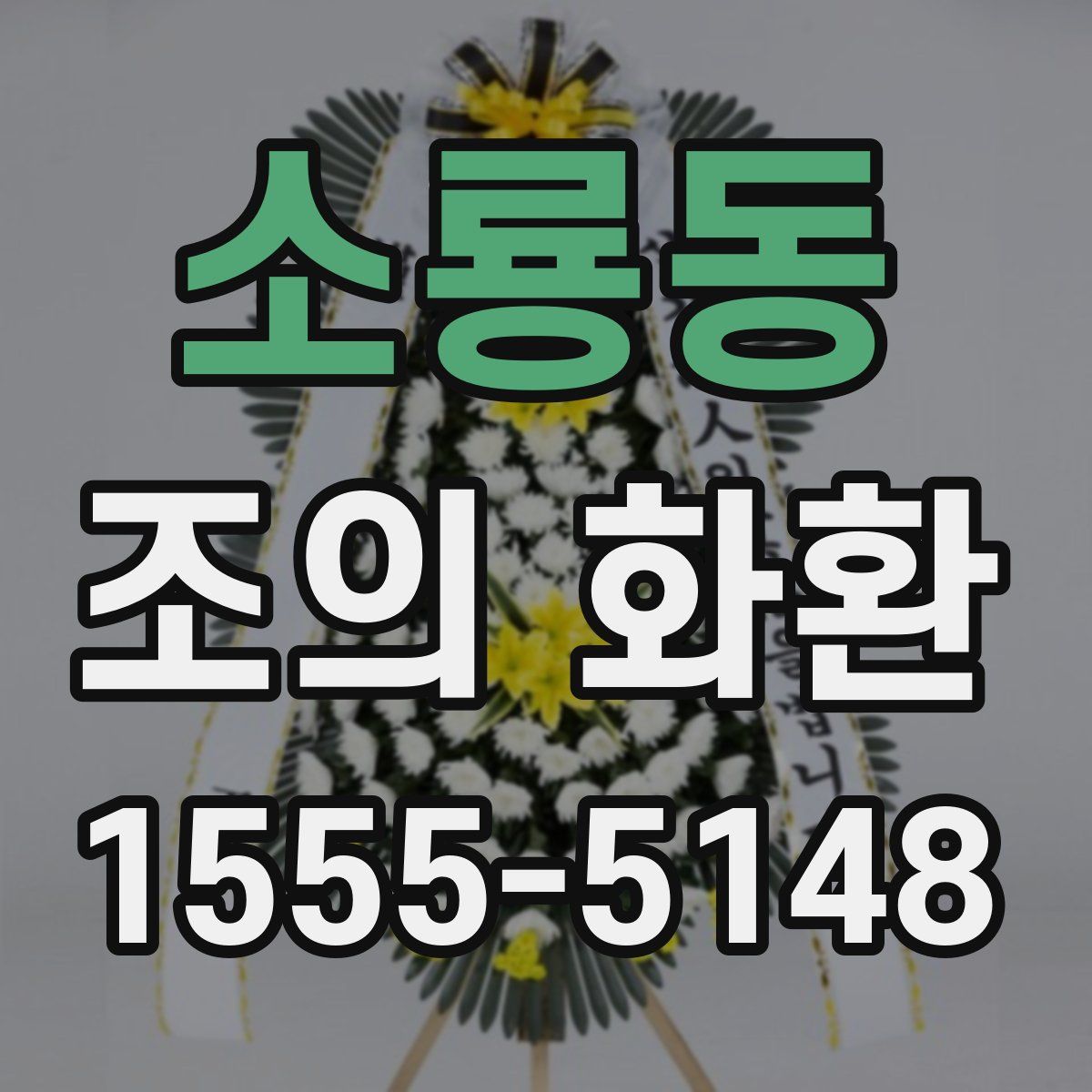 소룡동 조의 화환