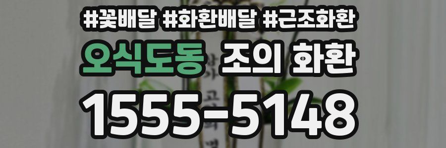 오식도동 조의 화환