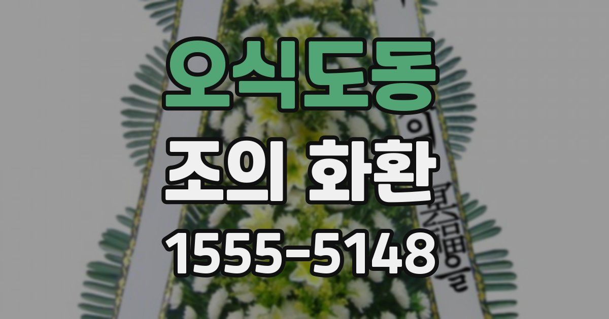 오식도동 조의 화환