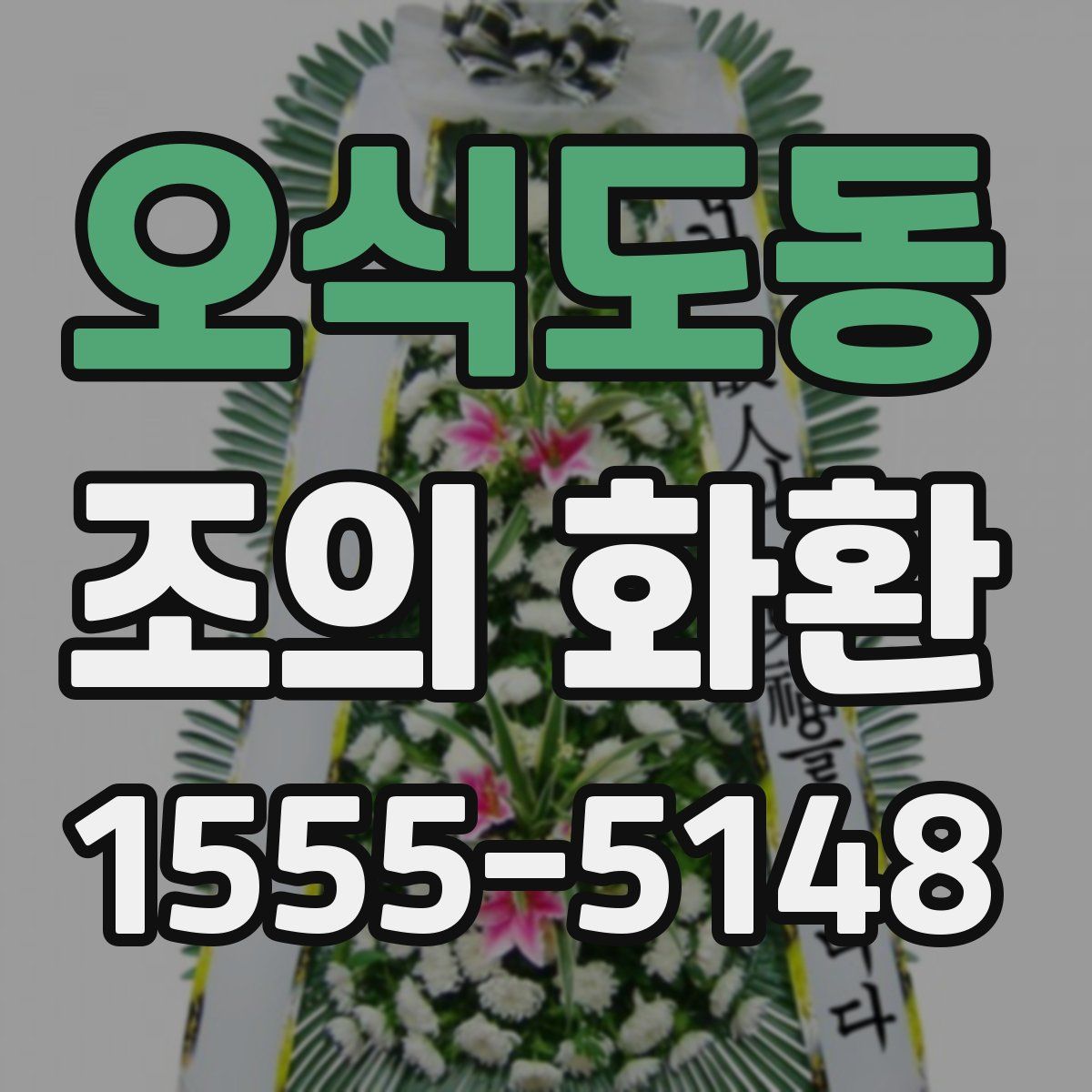 오식도동 조의 화환