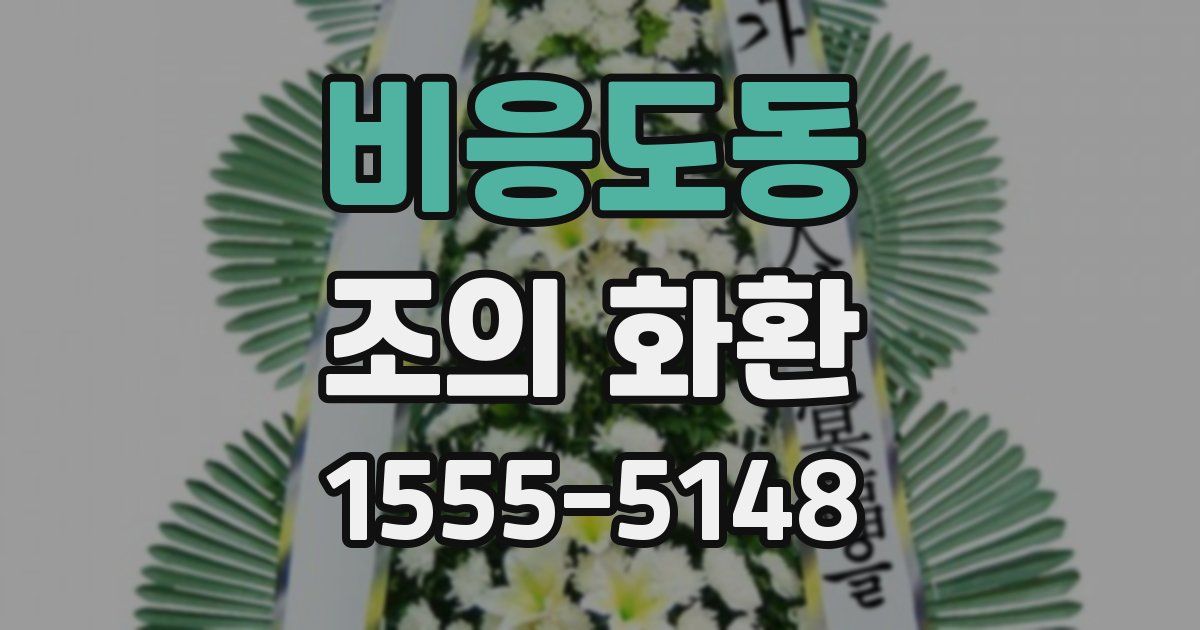 비응도동 조의 화환