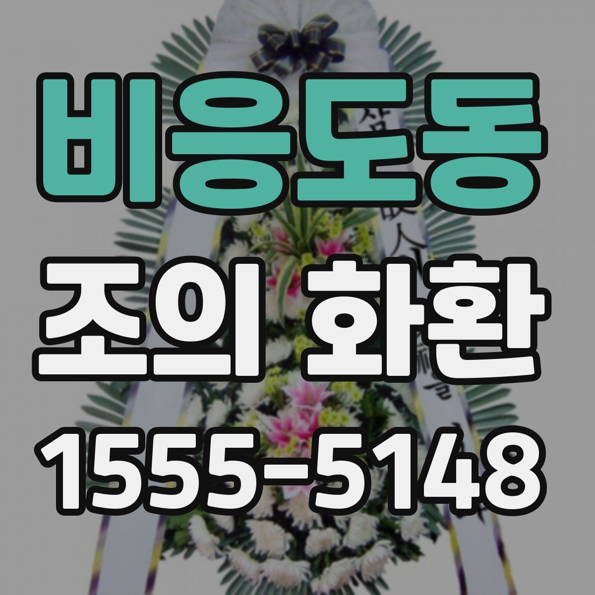 비응도동 조의 화환
