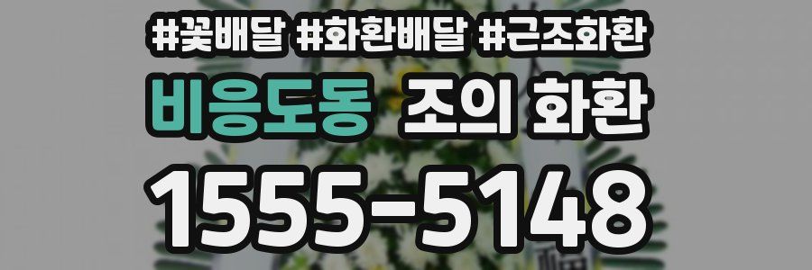 비응도동 조의 화환
