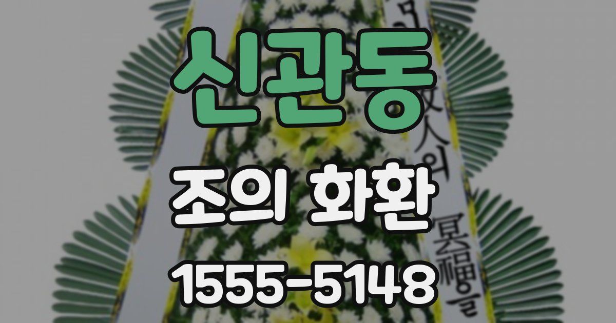 신관동 조의 화환