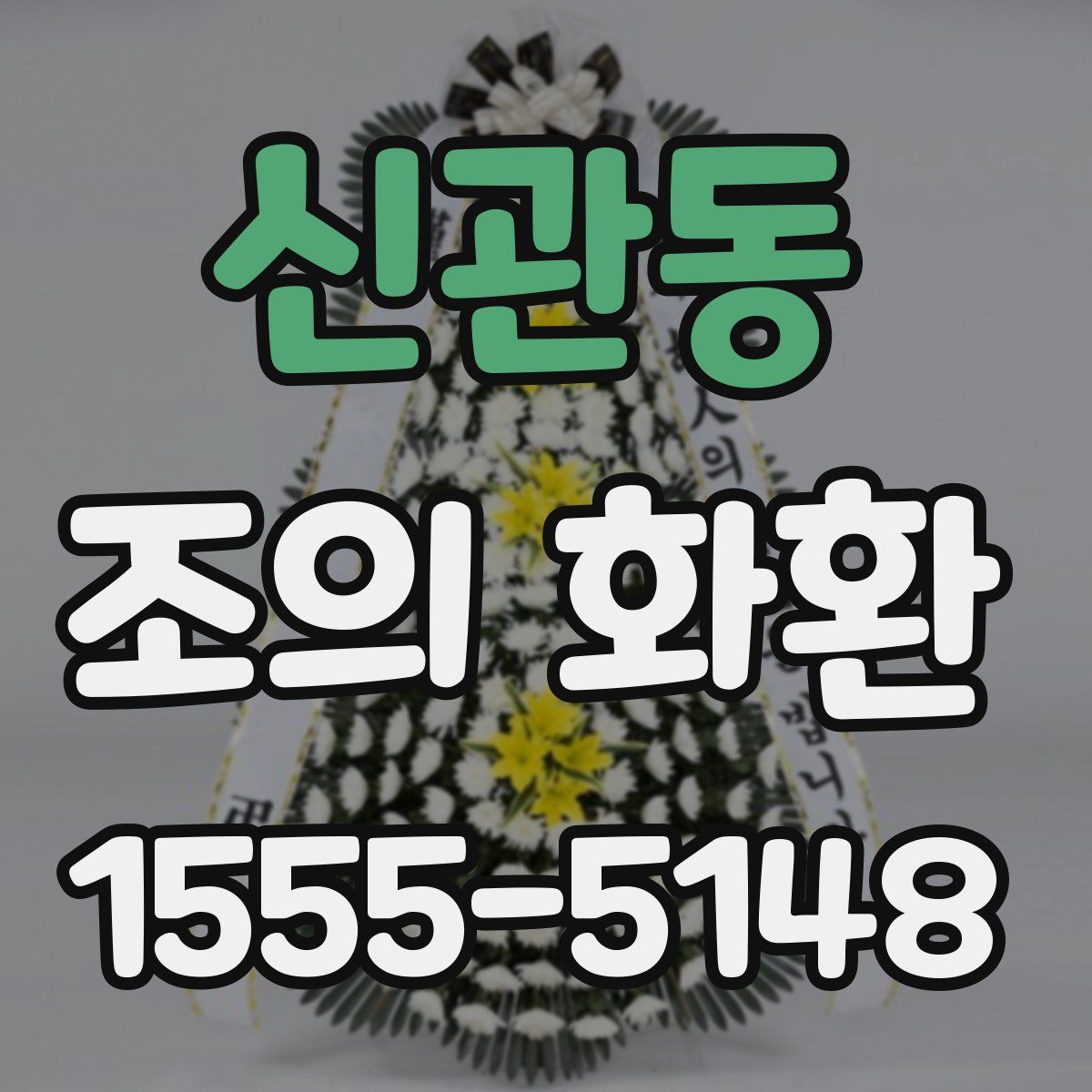 신관동 조의 화환
