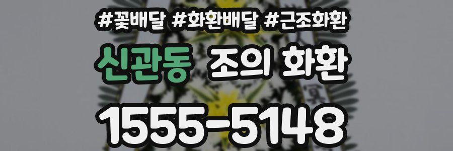 신관동 조의 화환