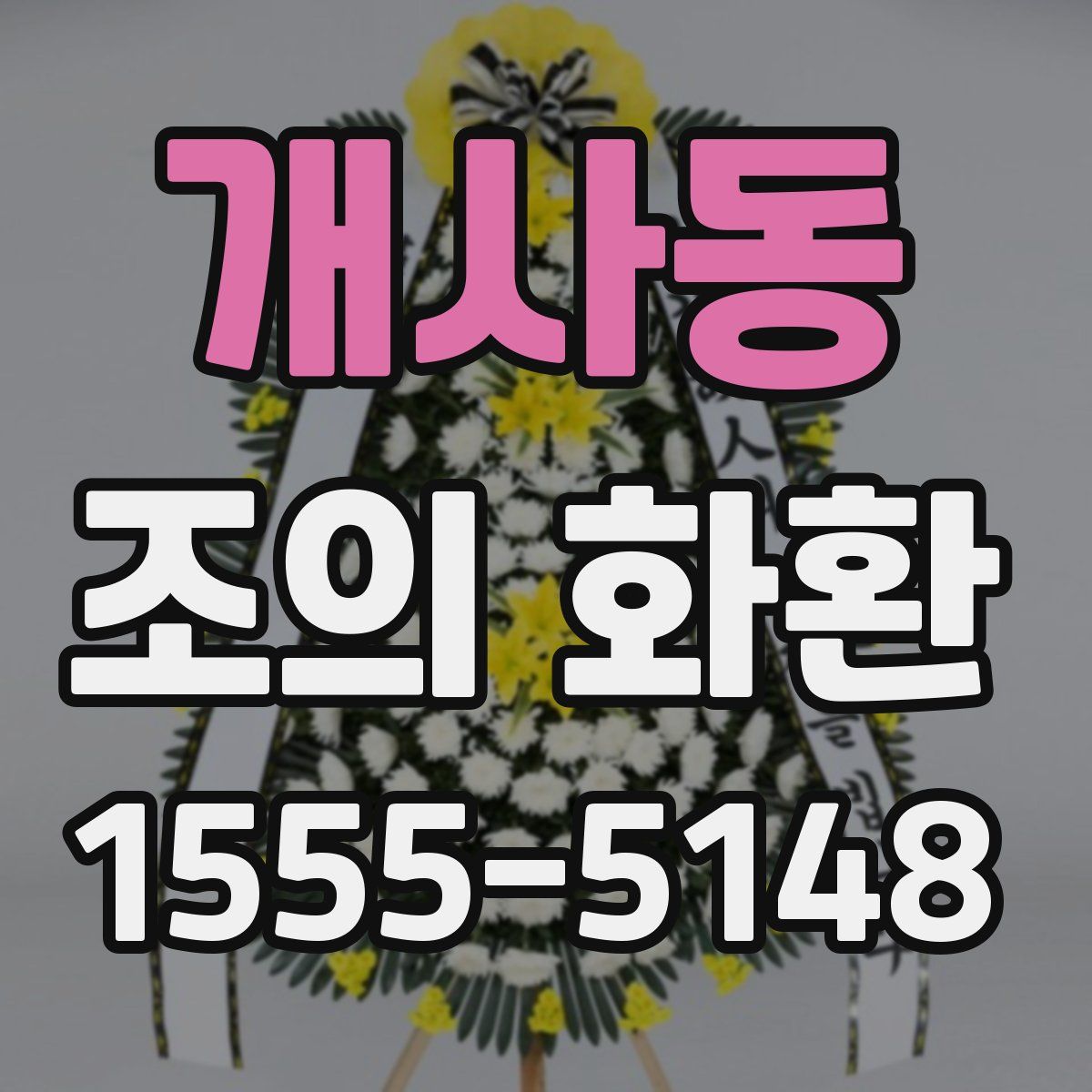 개사동 조의 화환