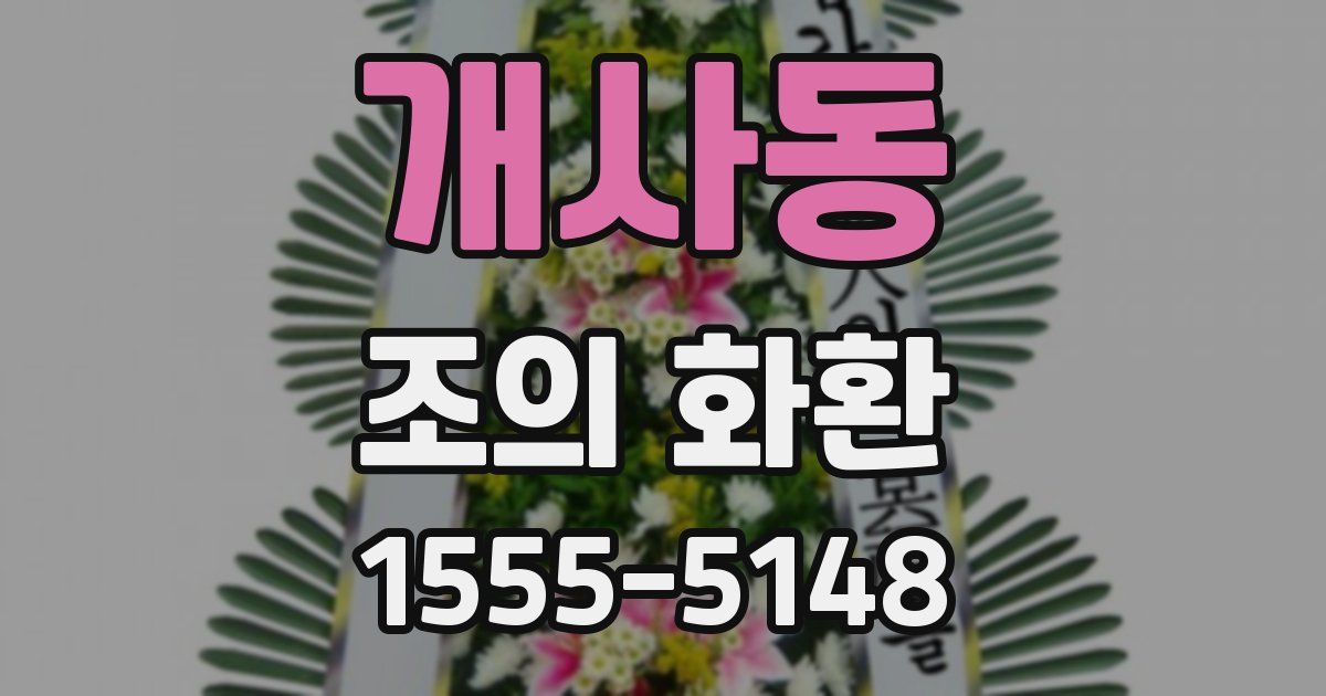 개사동 조의 화환