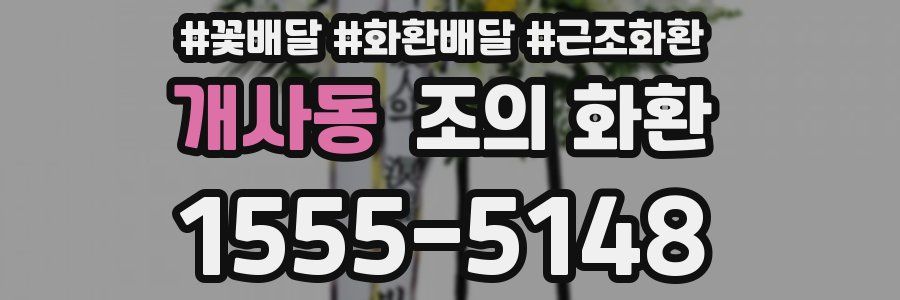 개사동 조의 화환