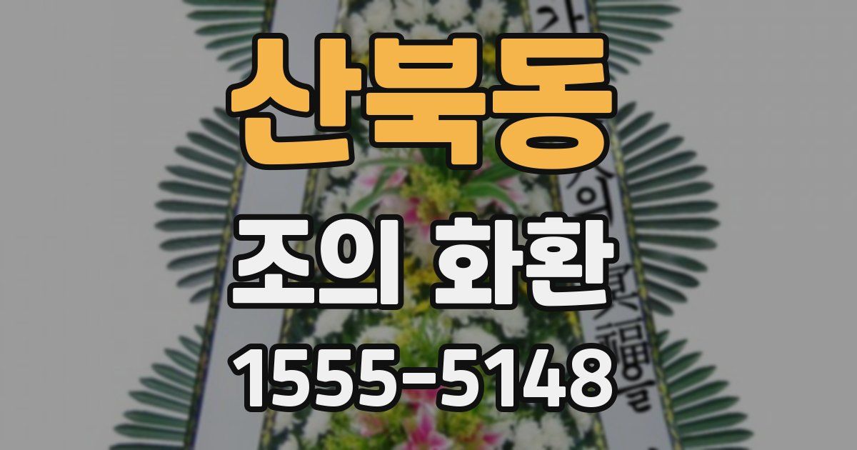 산북동 조의 화환