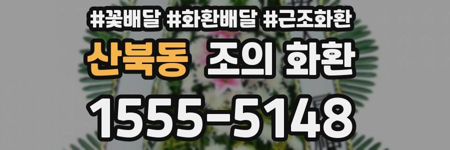 산북동 조의 화환
