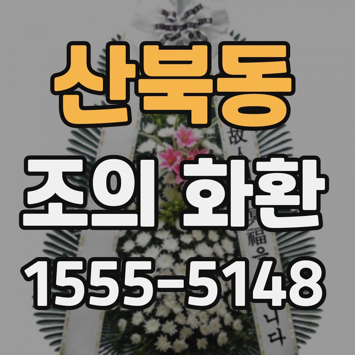 산북동 조의 화환
