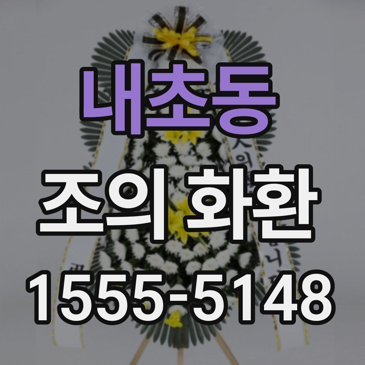 내초동 조의 화환