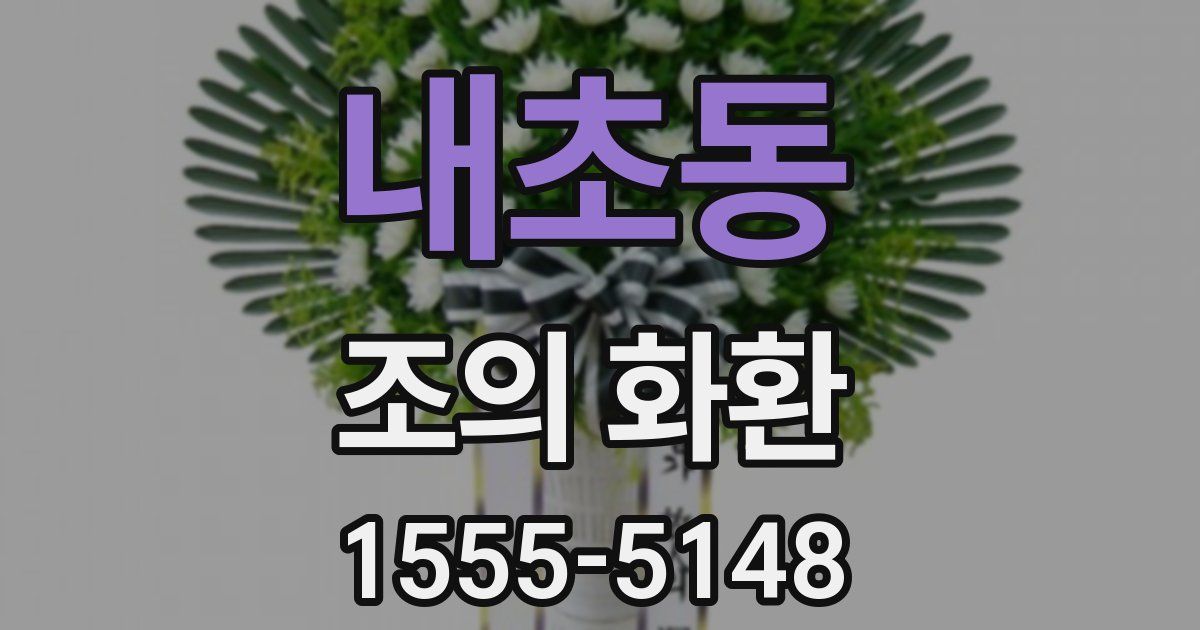 내초동 조의 화환