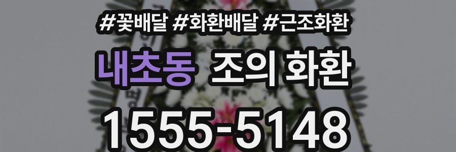 내초동 조의 화환