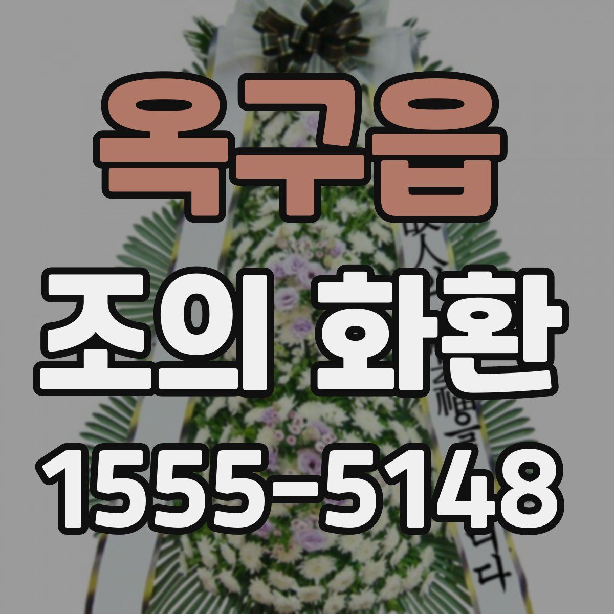 옥구읍 조의 화환
