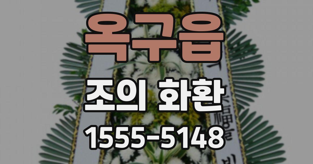 옥구읍 조의 화환