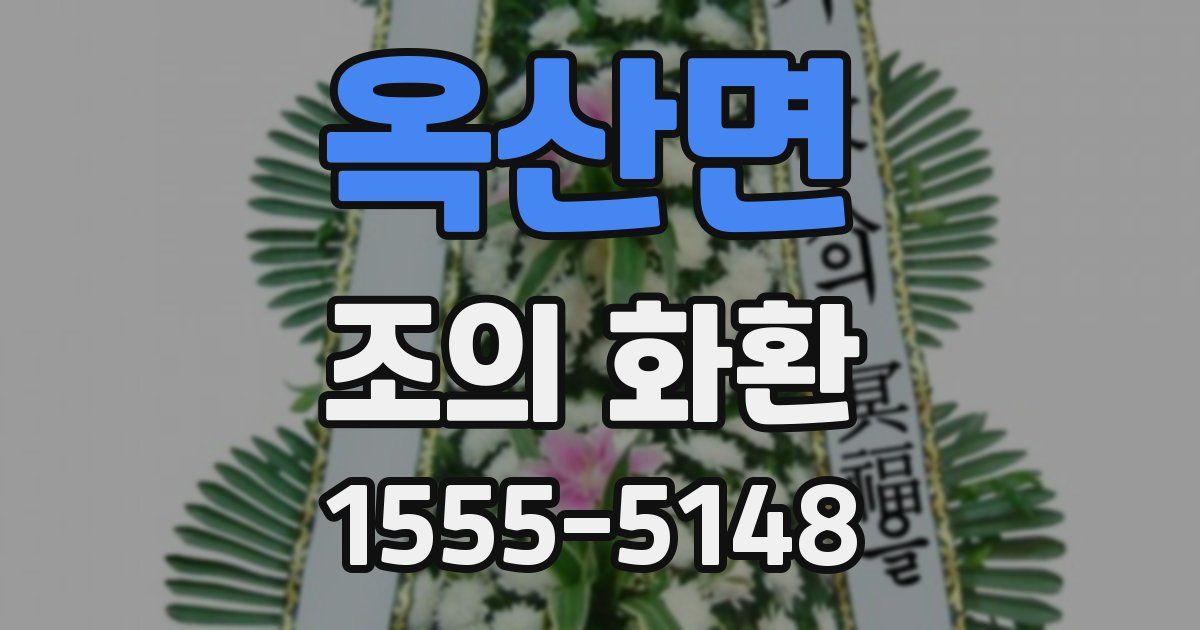 옥산면 조의 화환